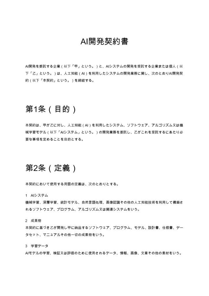 AI開発契約書