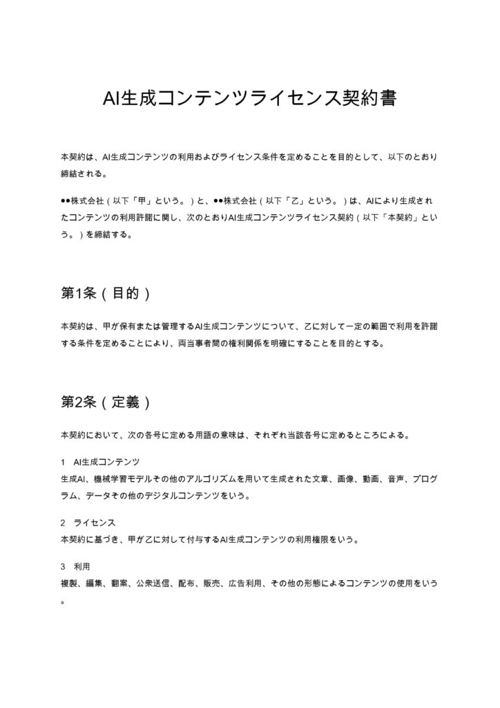 AI生成コンテンツライセンス契約書