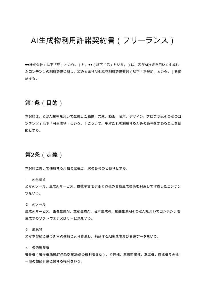 AI生成物利用許諾契約書（フリーランス）