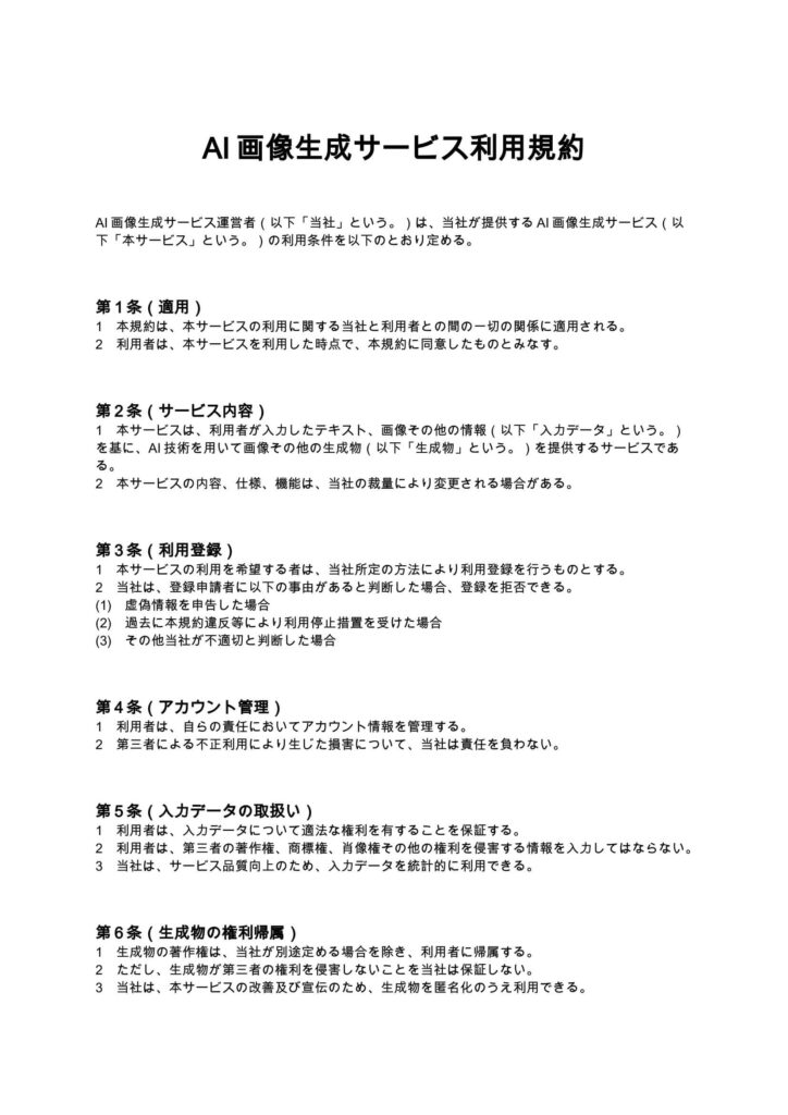 AI画像生成サービス利用規約