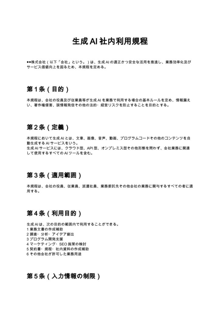 生成AI社内利用規程