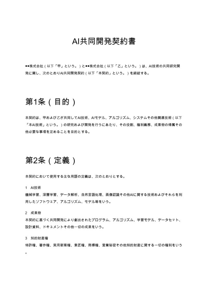 AI共同開発契約書
