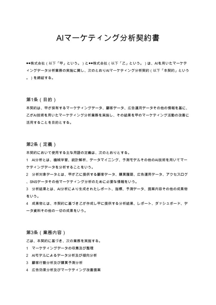 AIマーケティング分析契約書
