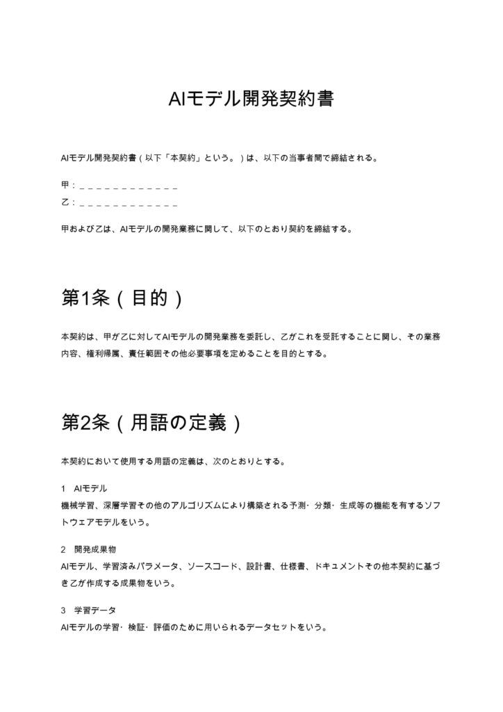 AIモデル開発契約書