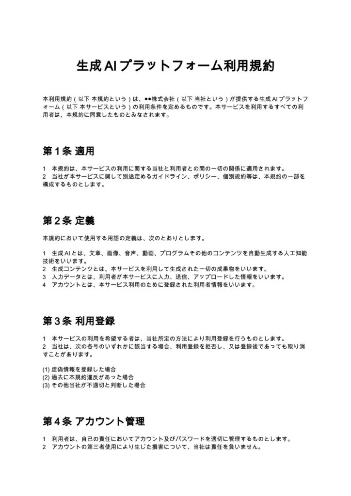 生成AIプラットフォーム利用規約