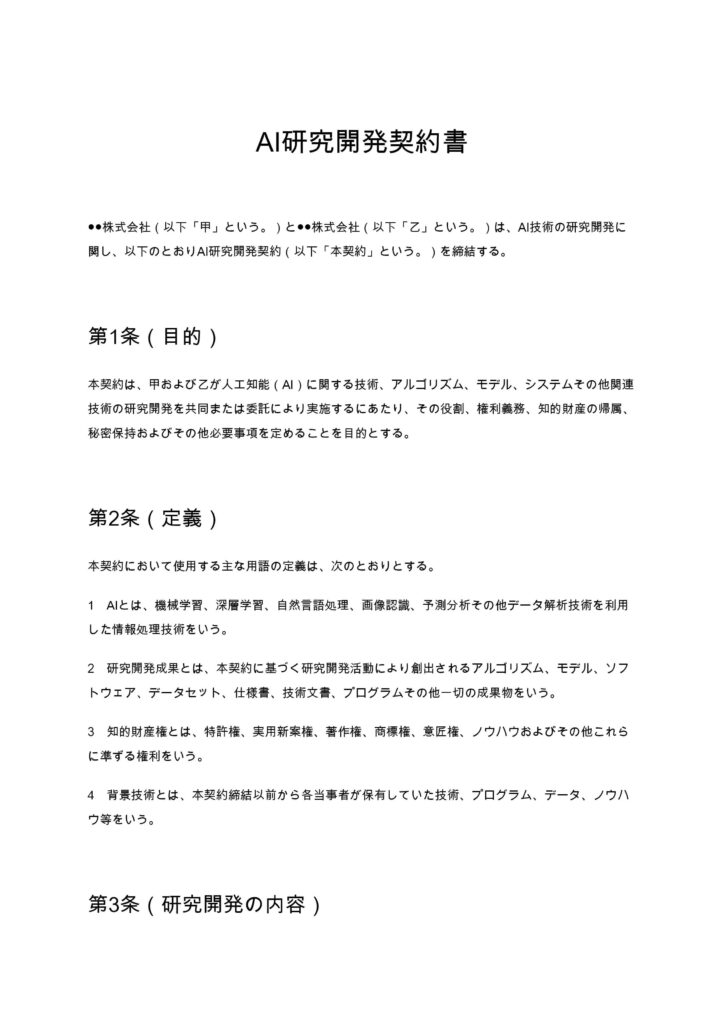 AI研究開発契約書