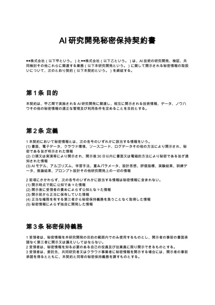 AI研究開発秘密保持契約書
