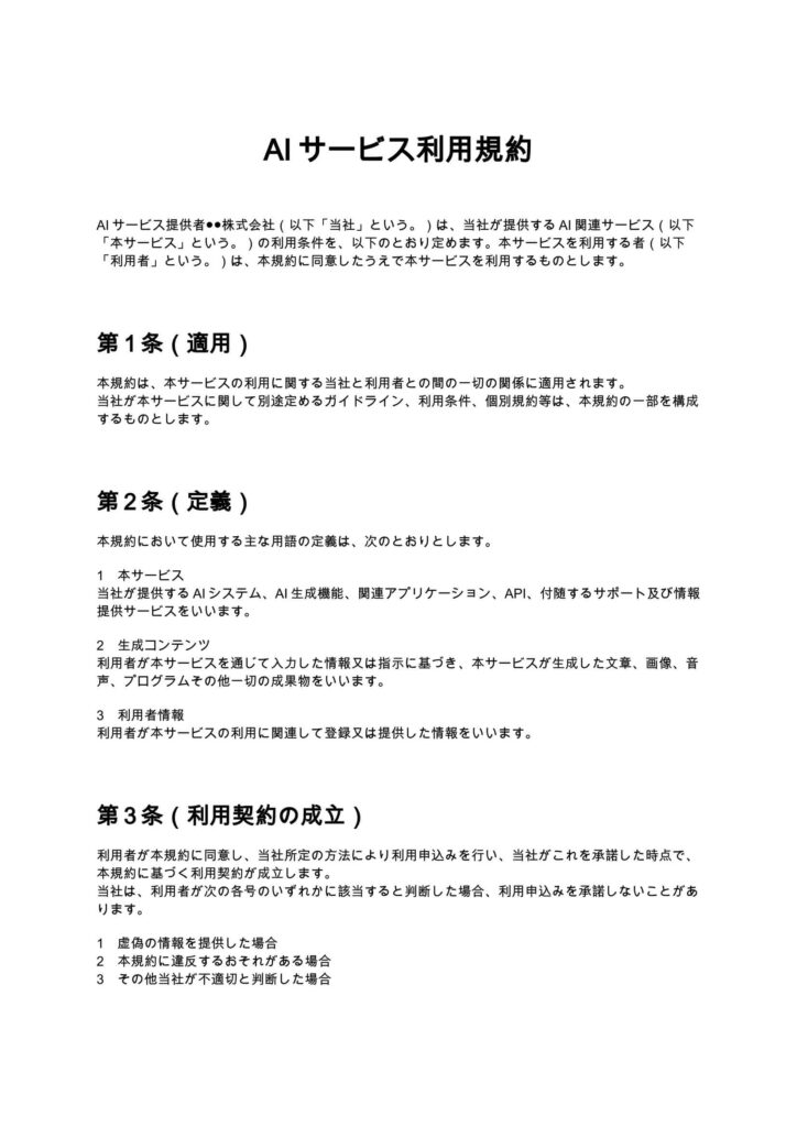AIサービス利用規約