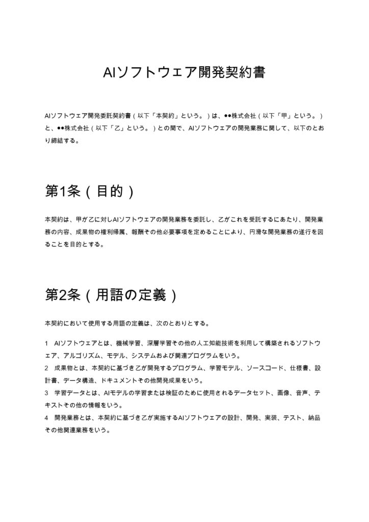 AIソフトウェア開発契約書