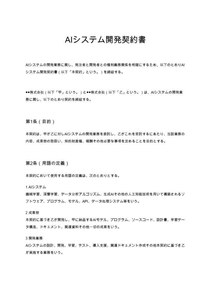 AIシステム開発契約書