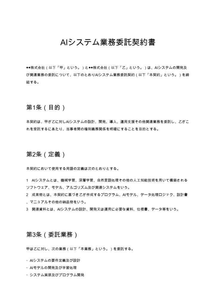 AIシステム業務委託契約書