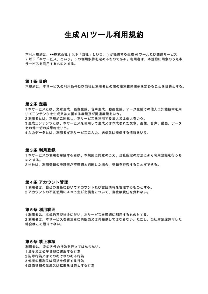 生成AIツール利用規約