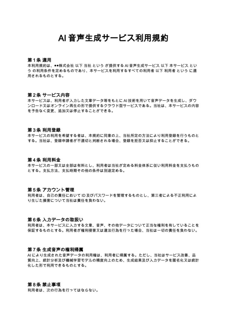 AI音声生成サービス利用規約
