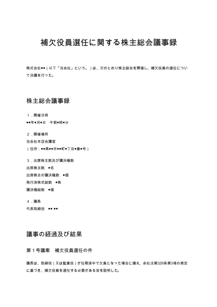 補欠役員選任に関する株主総会議事録