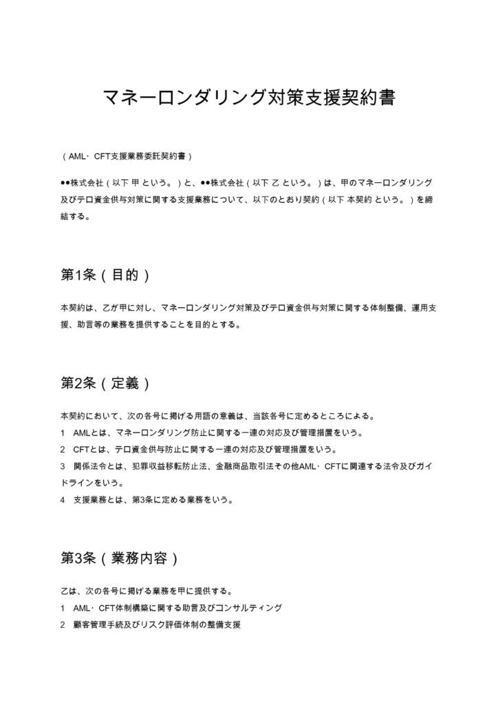 マネーロンダリング対策支援契約書