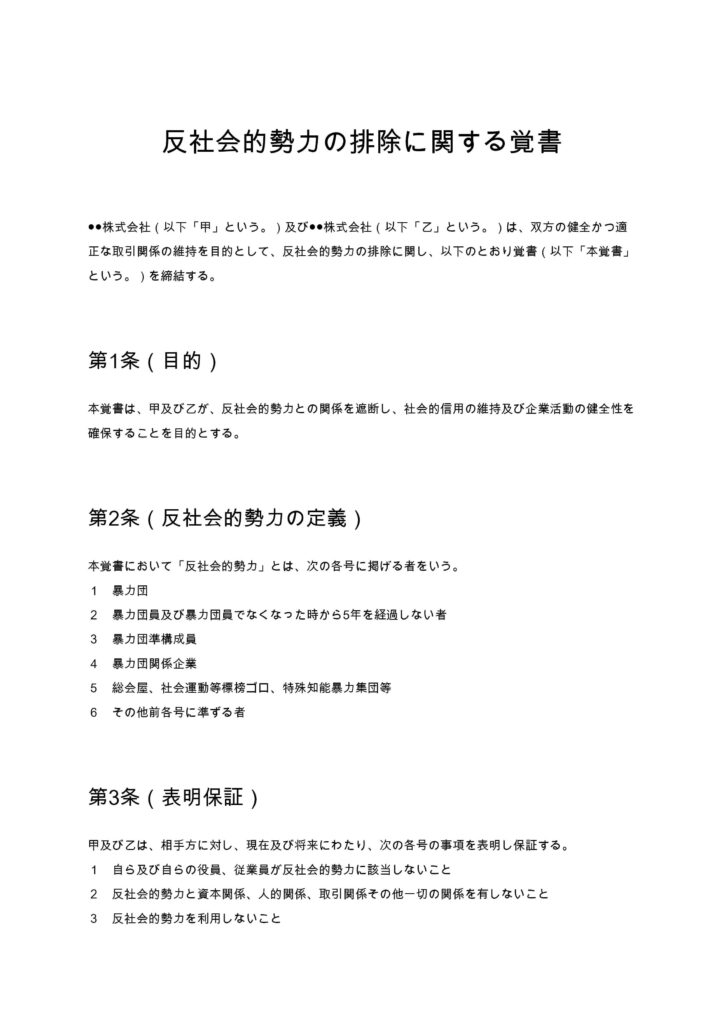 反社会的勢力の排除に関する覚書
