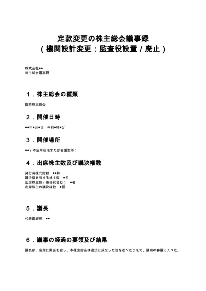 定款変更の株主総会議事録（機関設計変更：監査役設置／廃止）