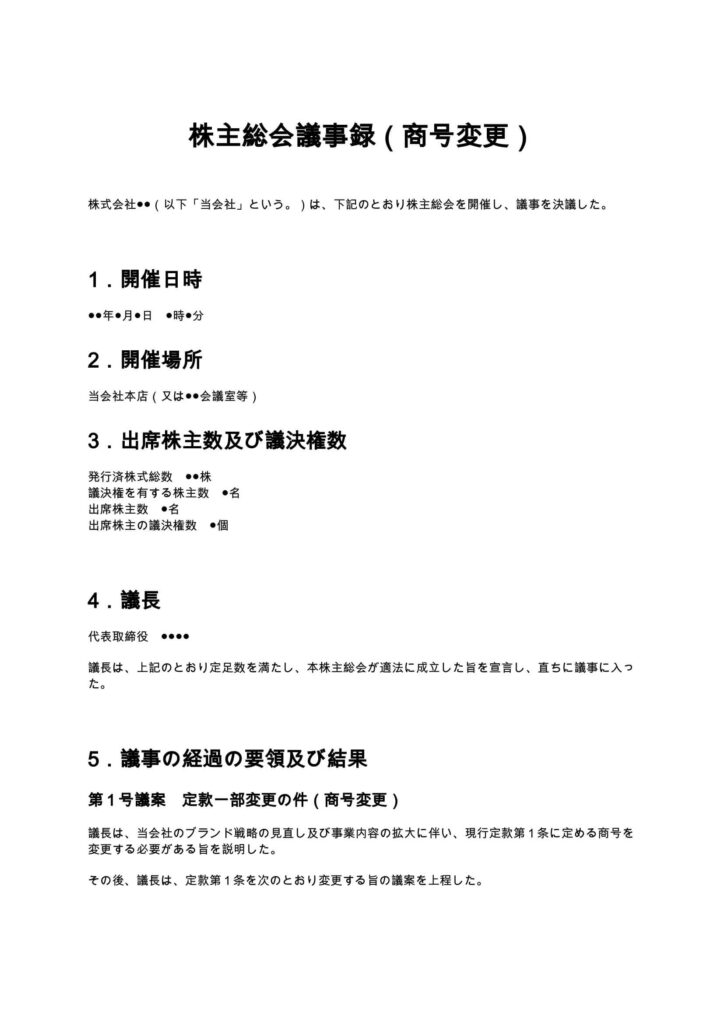 定款変更の株主総会議事録（商号変更）