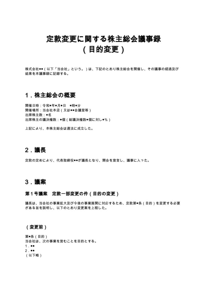 定款変更に関する株主総会議事録（目的変更）