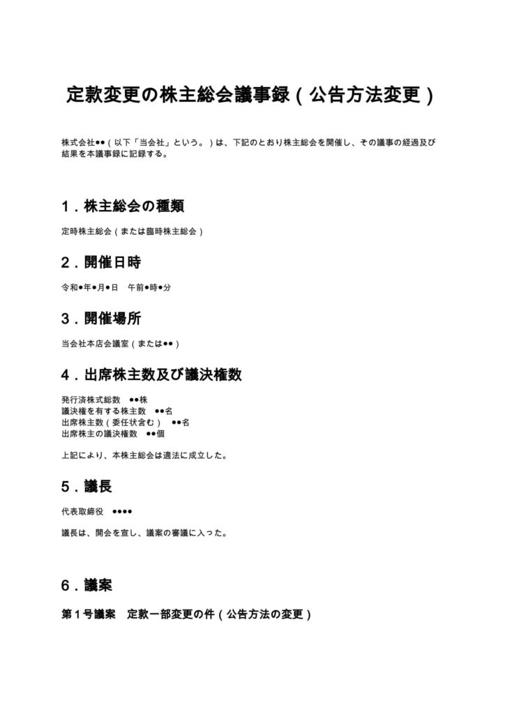 定款変更の株主総会議事録（公告方法変更）