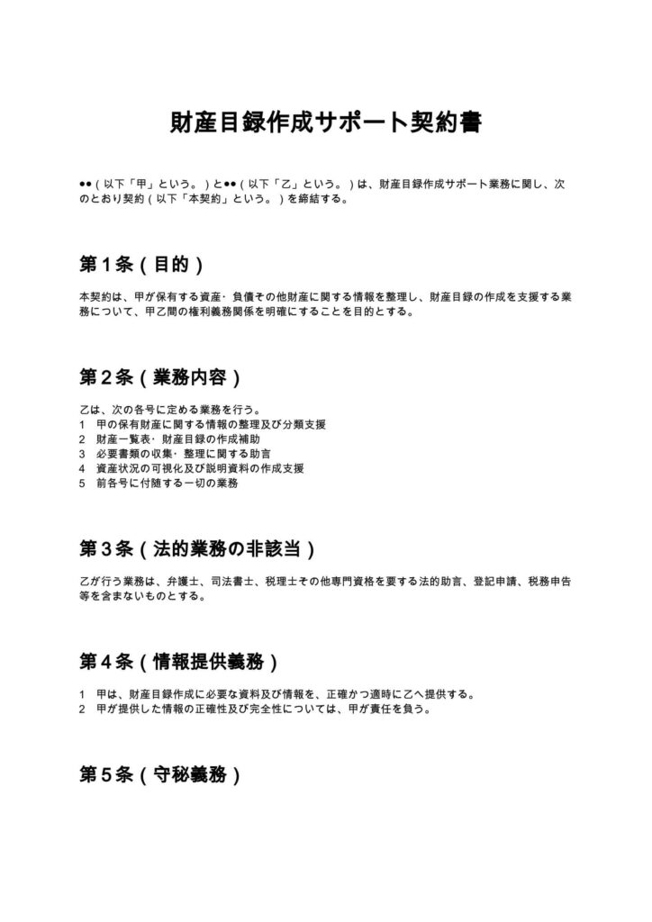財産目録作成サポート契約書