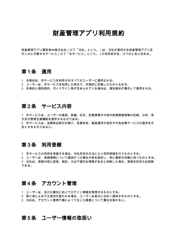 財産管理アプリ利用規約