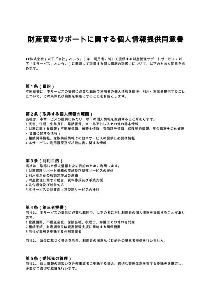 財産管理サポートに関する個人情報提供同意書