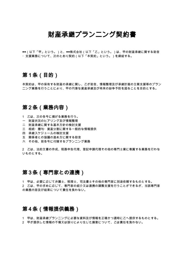 財産承継プランニング契約書