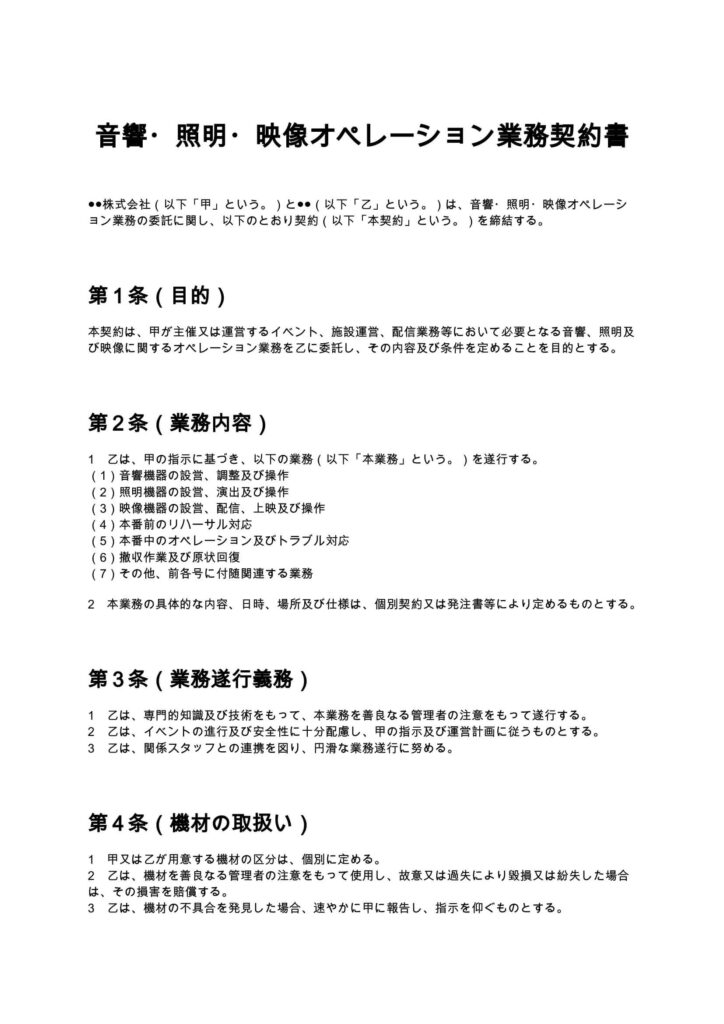 音響・照明・映像オペレーション業務契約書
