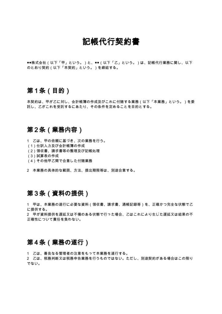 記帳代行契約書