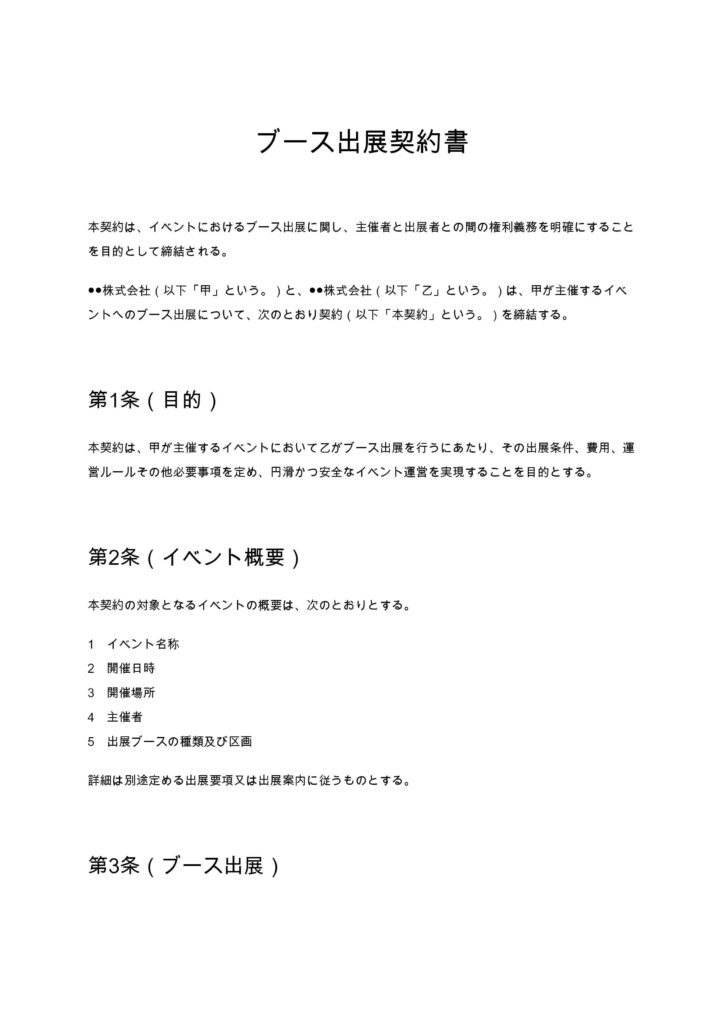 ブース出展契約書