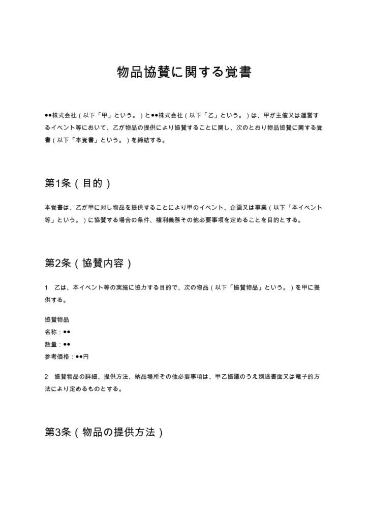 物品協賛に関する覚書