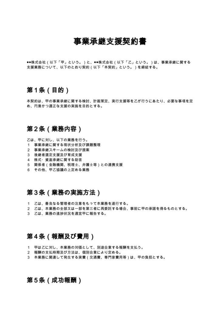 事業承継支援契約書