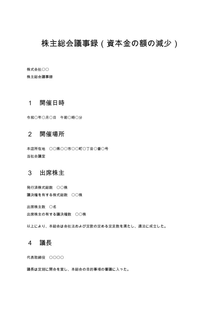 資本金減少の株主総会議事録