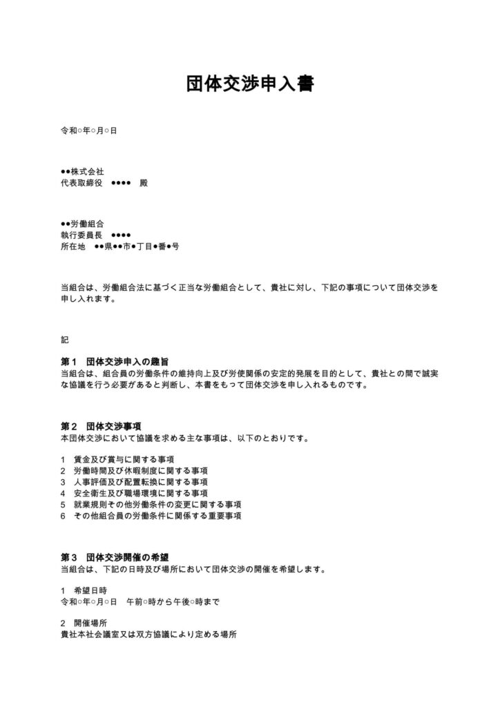 団体交渉申入書