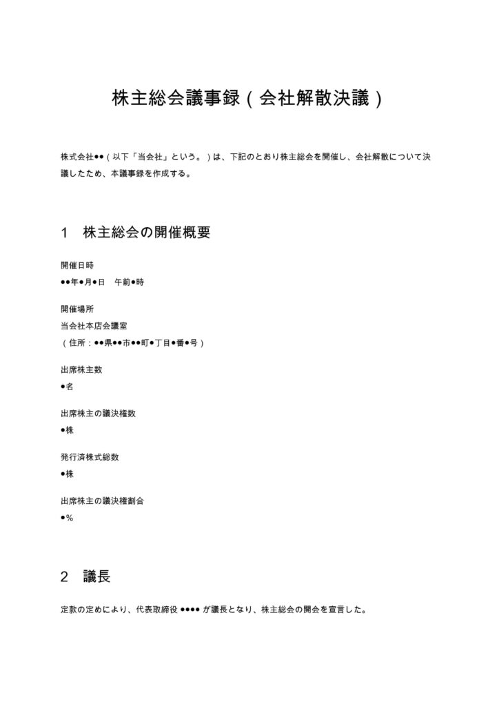 会社の解散決議の株主総会議事録