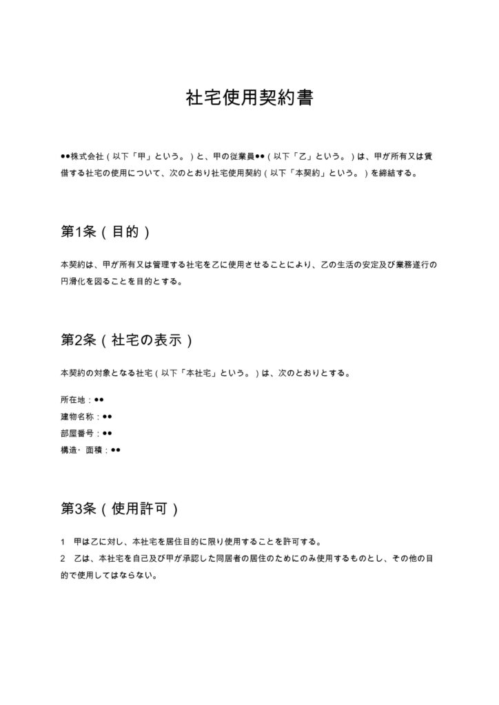社宅使用契約書