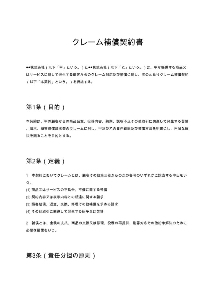 クレーム補償契約書