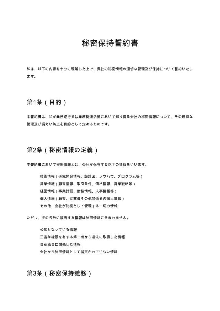 秘密保持誓約書