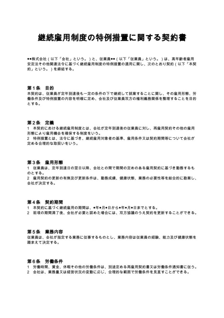 継続雇用制度の特例措置に関する契約書