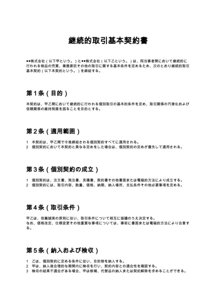継続的取引基本契約書
