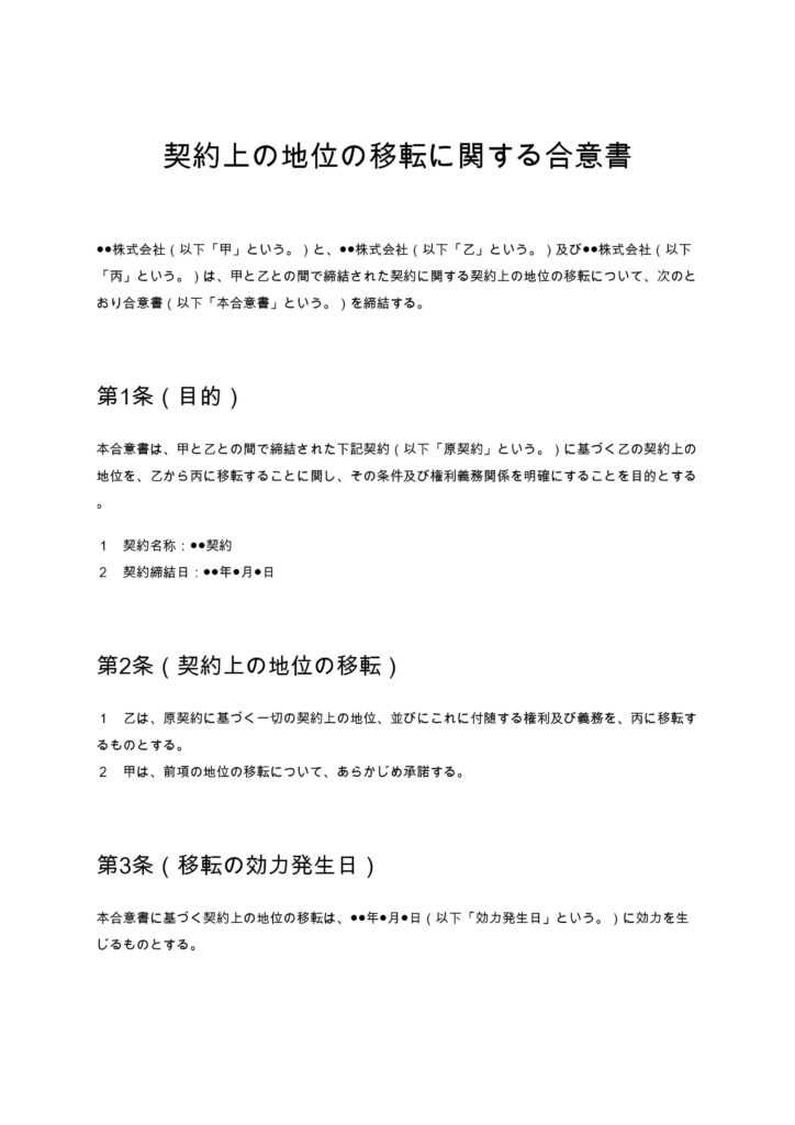 契約上の地位の移転に関する合意書