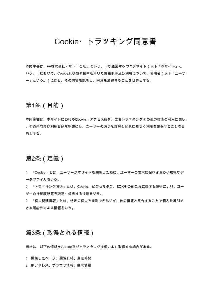 Cookie・トラッキング同意書