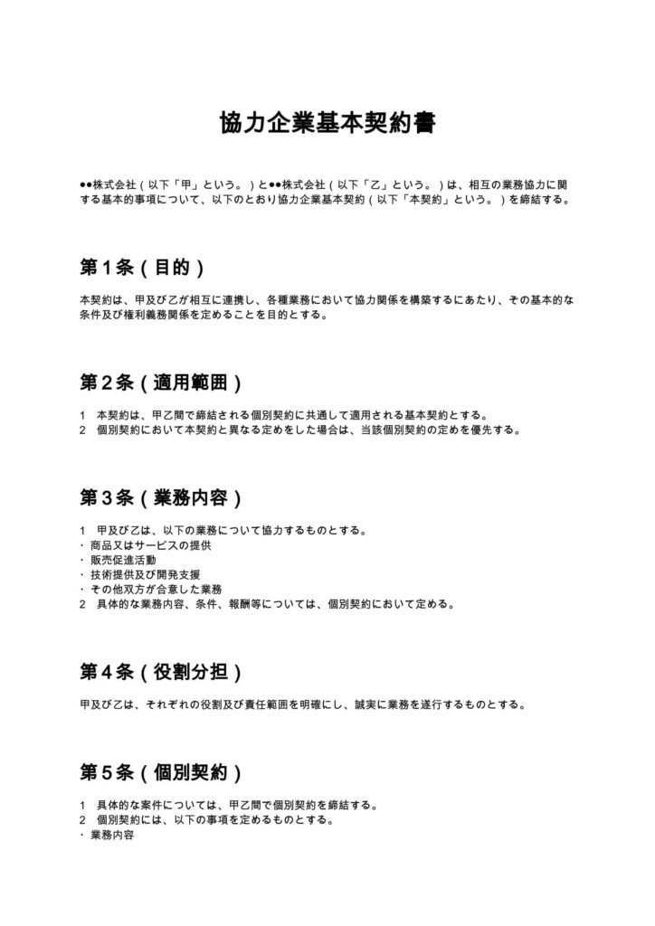 協力企業基本契約書