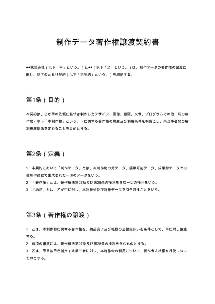 制作データ著作権譲渡契約書