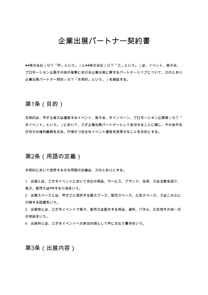 企業出展パートナー契約書