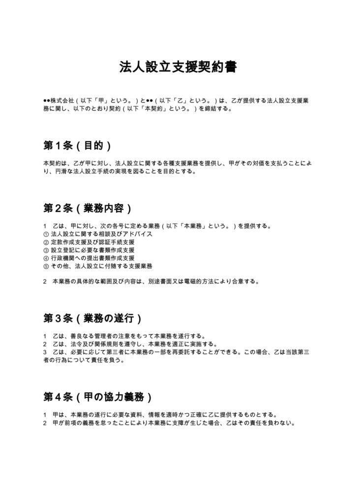 法人設立支援契約書