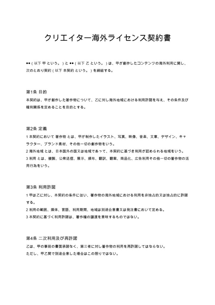 クリエイター海外ライセンス契約書