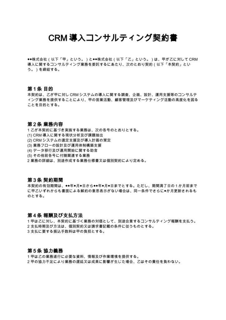 CRM導入コンサルティング契約書