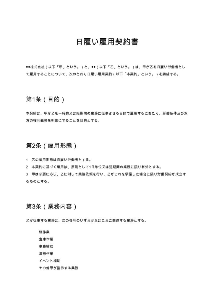 日雇い雇用契約書